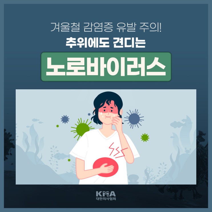  추위에도 견디는 노로바이러스, 겨울철 감염증 유발 주의
