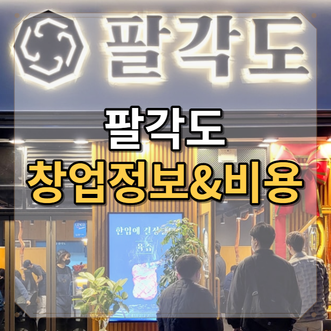  팔각도 창업 비용과 정보 알아보기