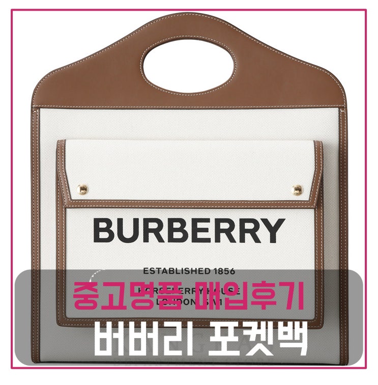  버버리 포켓백 매입