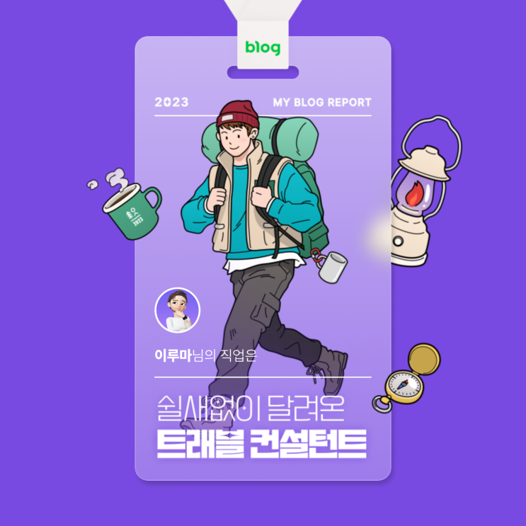  [2023 마이 블로그 리포트] 데이터로 알아보는 블로그 속 숨은 직업 찾기!