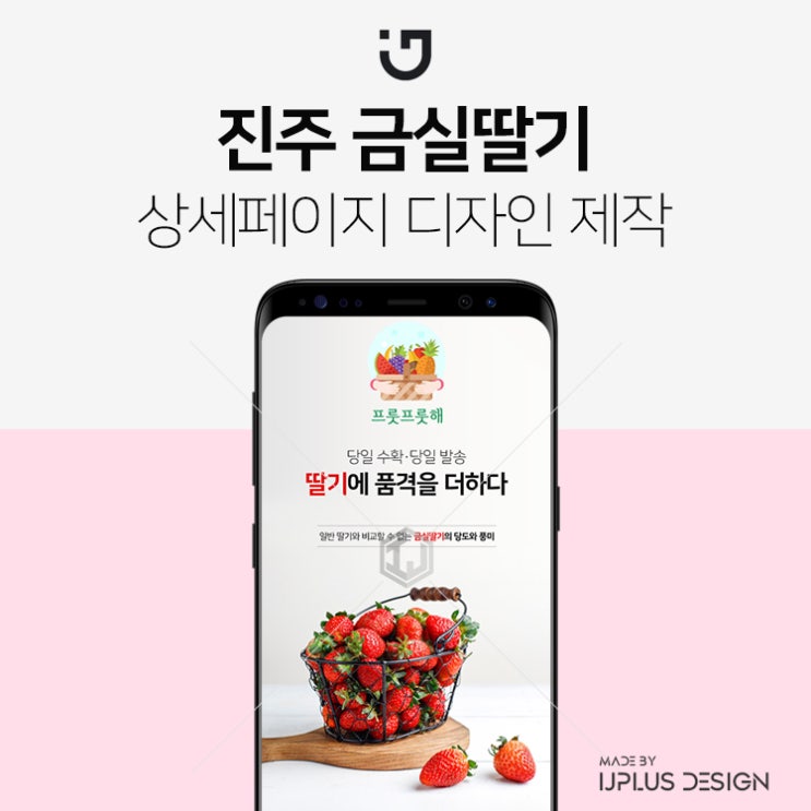 진주 금실딸기 깔끔한 디자인 상세페이지 제작