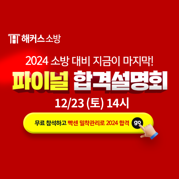  노량진소방학원 24년 소방시험 합격전략 설명회 (12/23 진행)