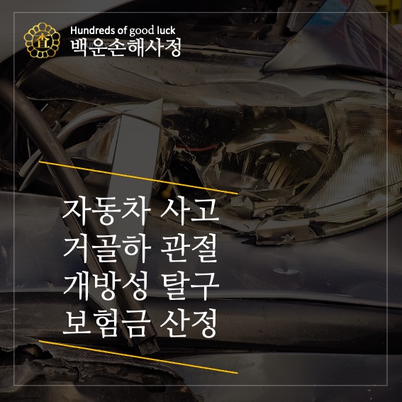 자동차 사고 거골하 관절 개방성 탈구 보험금 산정