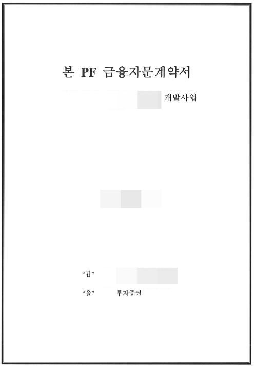  [PF-금융자문계약서] PF금융자문계약 체결 후기 PF 금융자문계약 개발사업금융자문계약 PF금융자문 브릿지론금융자문 리파이낸싱금융자문 금융 부동산금융 사업비대출 개발사업대출
