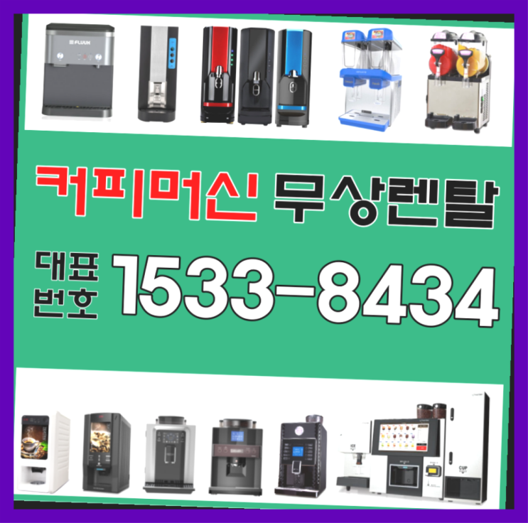  순창커피머신렌탈 편의점커피머신커피머신렌탈/ 전국  너무조아