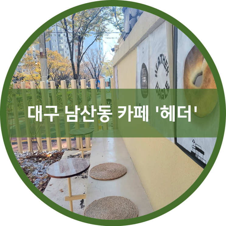  대구 남산동 카페 '헤더'에서 커피 한 잔의 여유를 즐기다