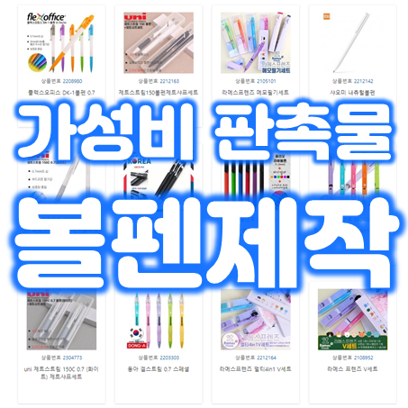  볼펜판촉물 제작 업체 추천, 소량볼펜제작 볼펜주문제작 홍보용볼펜제작 볼펜인쇄 가격 저렴한 곳