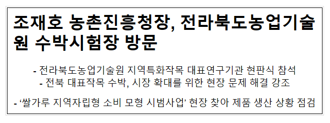 조재호 농촌진흥청장, 전라북도농업기술원 수박시험장 방문