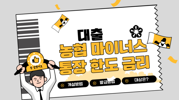  농협 마이너스통장 개설 및 발급방법 '금리, 한도, 대상'
