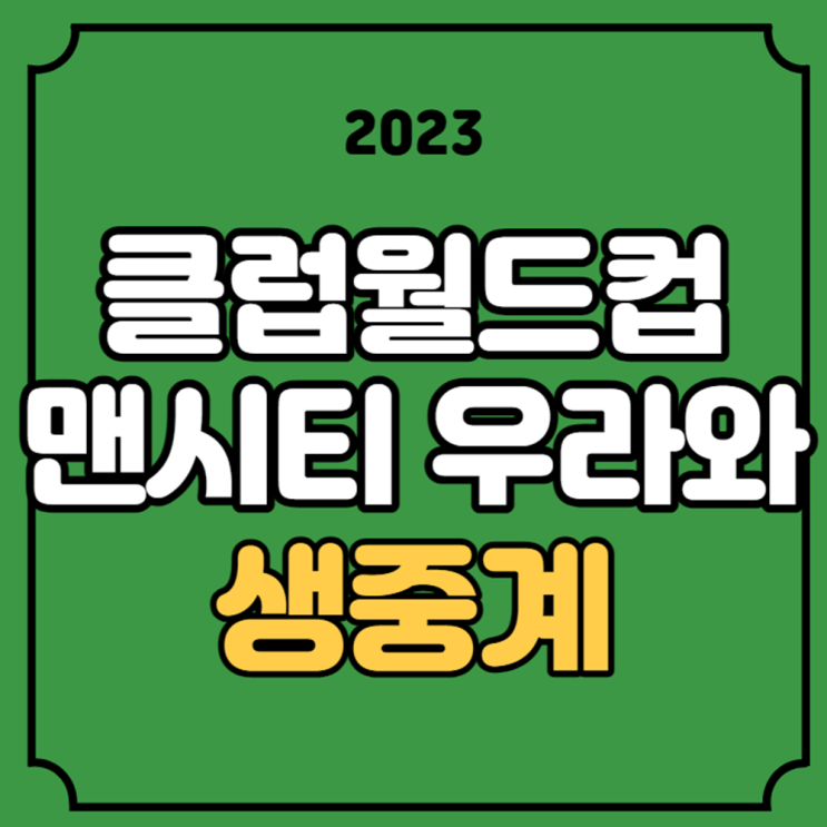 <b>우라와</b> 맨시티 중계 FIFA <b>클럽 월드컵</b> 4강 경기일정 2023년... 