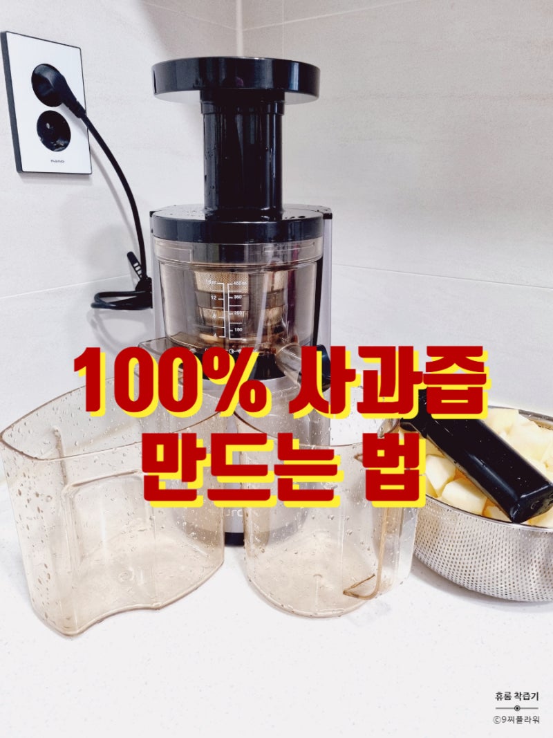 착즙기, 비타민 가득 100% 휴롬 사과주스 만들기.