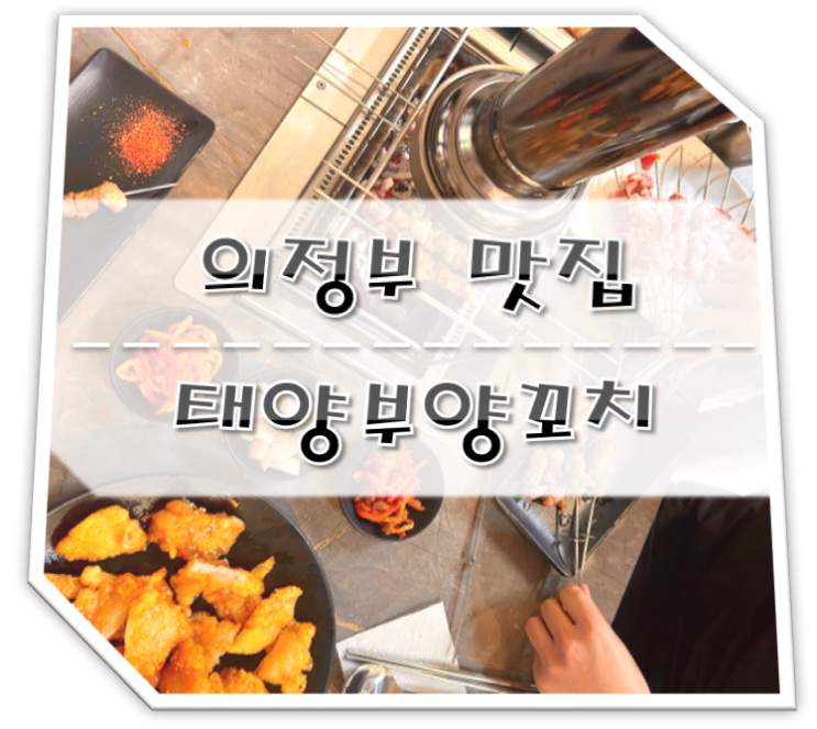  의정부 양꼬치 맛집 태양부양꼬치