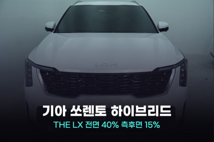  2024 쏘렌토 하이브리드 출고 기간 그리고 썬팅 반사필름