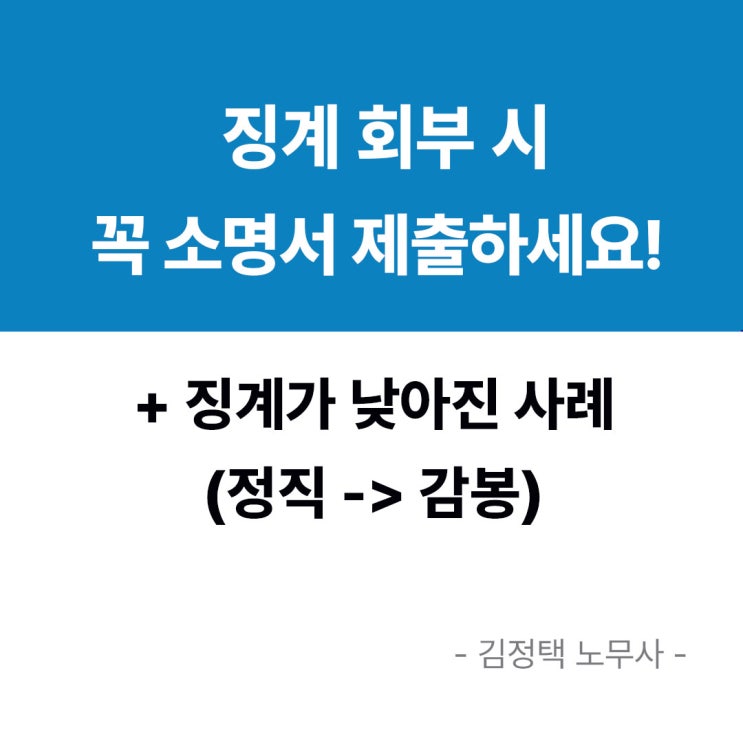  징계소명서 작성, 꼭 해야하는 이유? (정직->감봉 낮아진 사례)