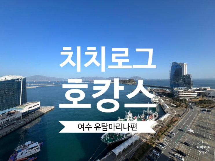  [여수] 여수 EXPO역 근처 가성비 오션뷰 숙소: 유탑마리나호텔&리조트