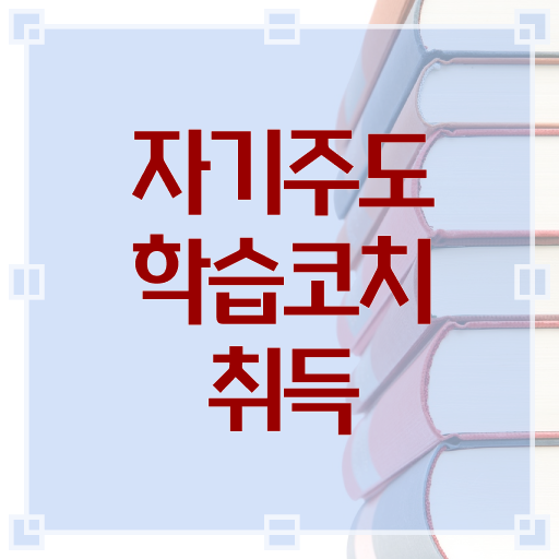  자기주도학습코치 1급 자격증 온라인 취득 정보 이모저모 ~