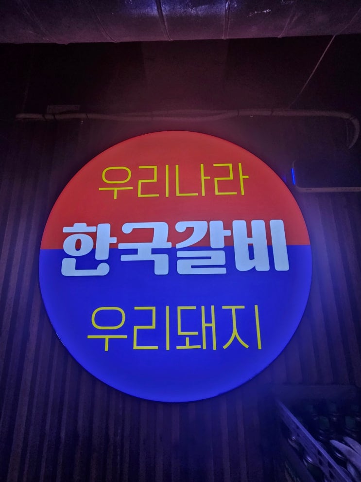 대전 가수원동맛집 한국갈비 후기(갈비 존맛)!