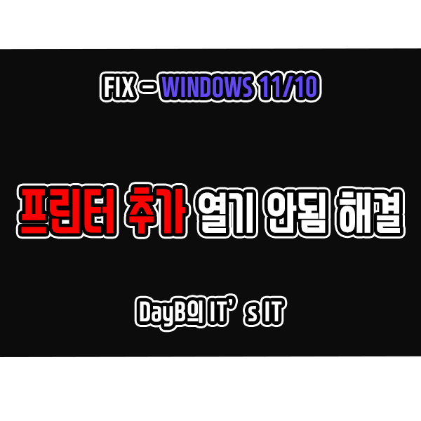 윈도우11 10의 프린터 추가를 열 수 없습니다 문제 해결하기 윈도우11 10의 프린터 추가를 열 수 없습니다 문제 해결하기
