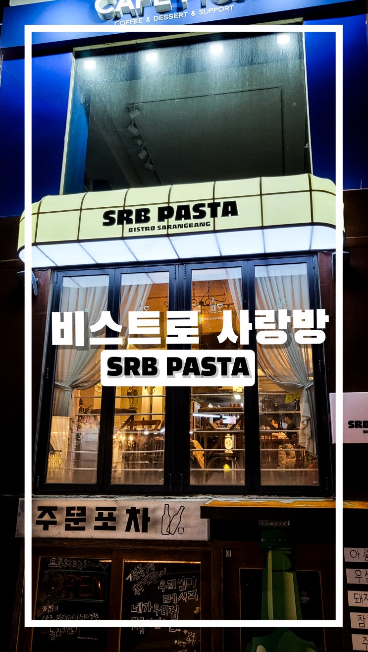  상수 찐맛집 비스트로사랑방