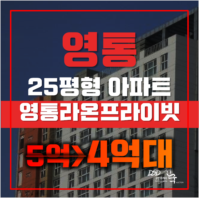 영통아파트경매 수원시 영통동 영통라온프라이빗 25평형 4억대 매매 영통아파트경매 수원시 영통동 영통라온프라이빗 25평형 4억대 매매