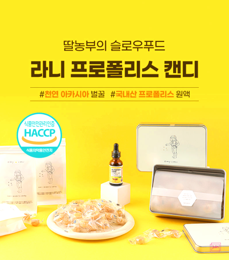 100% 국내산 벌꿀 라니 프로폴리스캔디로 건강하게 면역력 높이세요