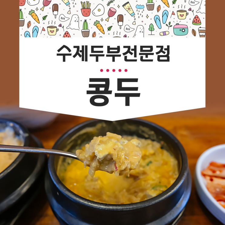콩두 철산역점 수제두부 콩비지찌개 청국장찌개 비빔밥 후기
