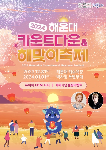  부산 해운대 해수욕장 24년 1월 1일 해맞이 축제 카운트다운