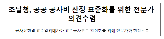 공공 공사비 산정 표준화를 위한 전문가 의견수렴