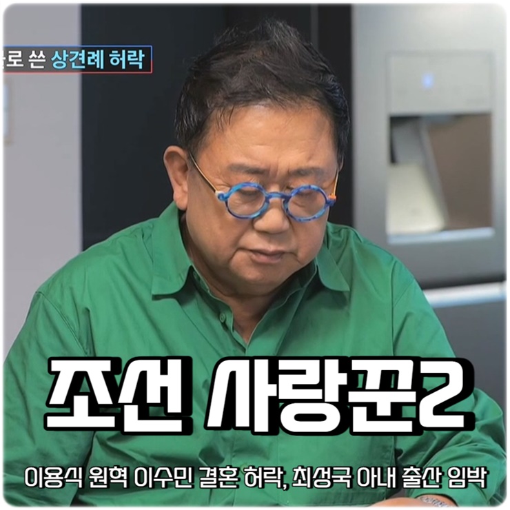 조선의 사랑꾼2 <b>이용식</b> <b>원혁</b> <b>이수민</b> 결혼 허락 최성국 출산... 
