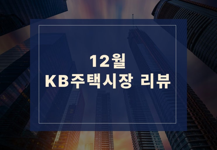  KB 부동산 주택시장 리뷰 - 12월