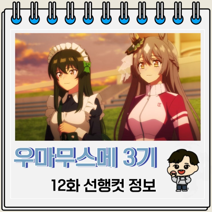 우마무스메 프리티 더비 3기 12화 선행컷 우마무스메 프리티 더비 3기 12화 선행컷