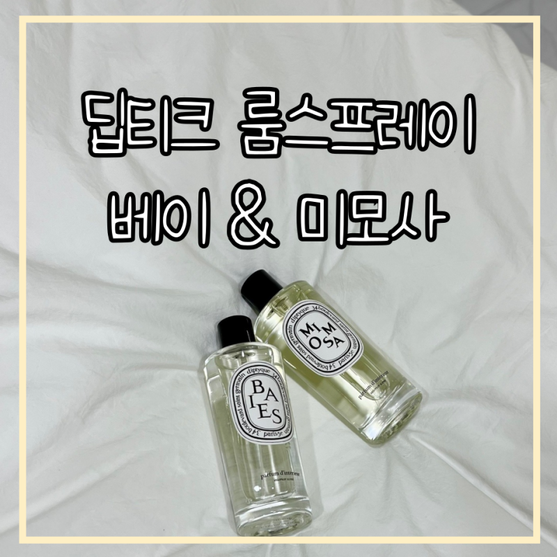 딥티크 룸스프레이 베이 & 미모사/ 딥디크 인테리어 퍼퓸/ diptyque BAIES/ MIMOSA