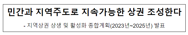 민간과 지역주도로 지속가능한 상권 조성한다