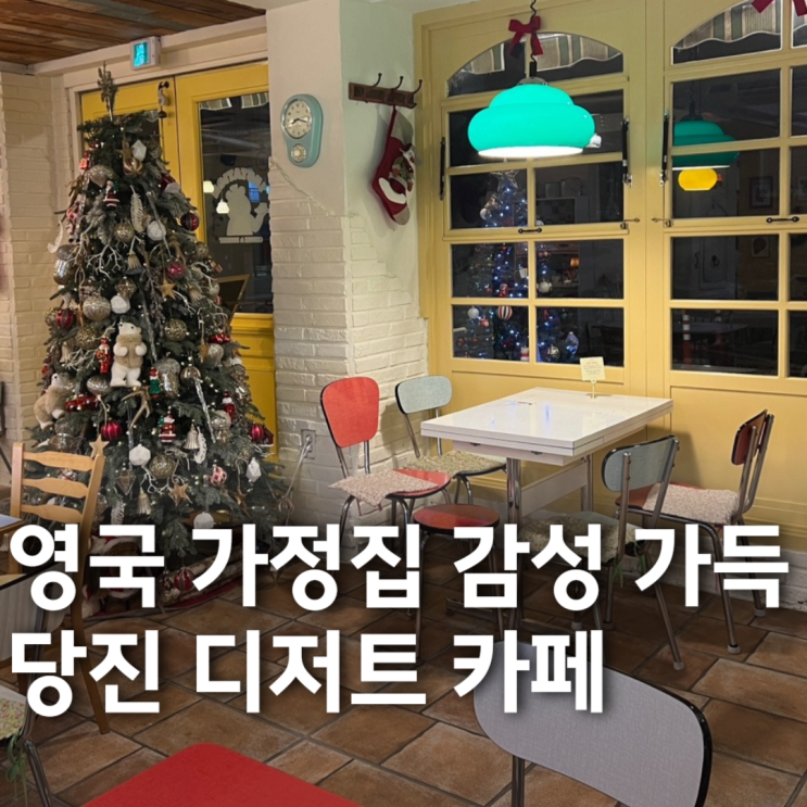  [충남ㅣ당진] 영국 빈티지 인테리어 당진 디저트 카페 '15스테이션'