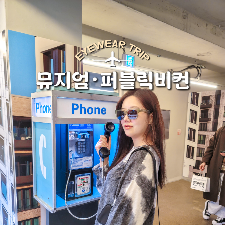  선글라스 브랜드 퍼블릭비컨, 뮤지엄바이비컨 컬렉션 시연회 가다!