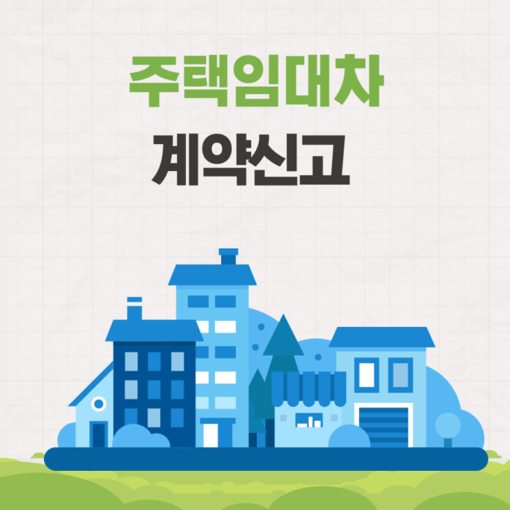  주택 임대차 계약신고 방법 대상 기간 (확정일자 전입신고)