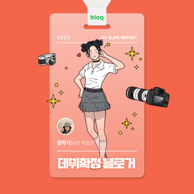  [2023 마이 블로그 리포트] 데이터로 알아보는 블로그 속 숨은 직업 찾기!