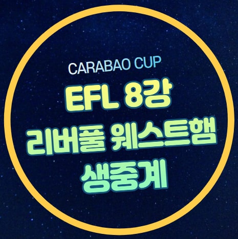 <b>리버풀</b> 웨스트햄 중계 리그컵 <b>8강</b> EFL 2023-2024 카라바오컵... 