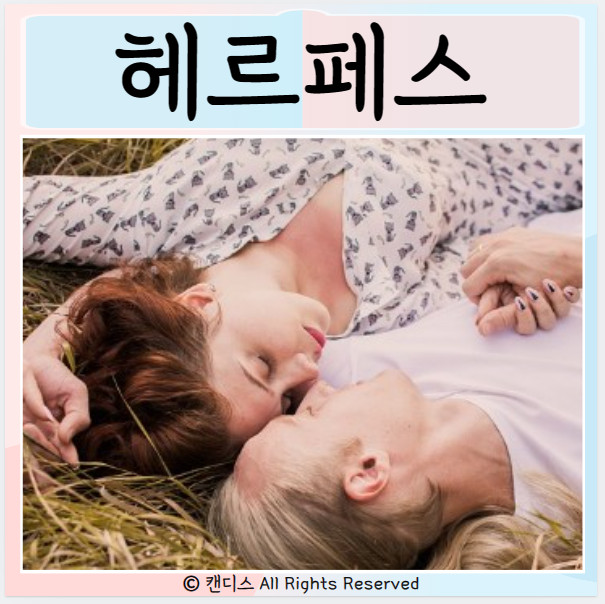  입술 헤르페스 바이러스 종류 1형 2형 곤지름 예방법
