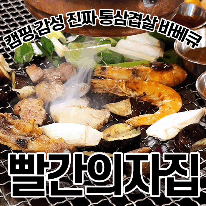  신논현역 맛집 빨간의자집 강남역점 통 삼겹살 단체 회식 가능