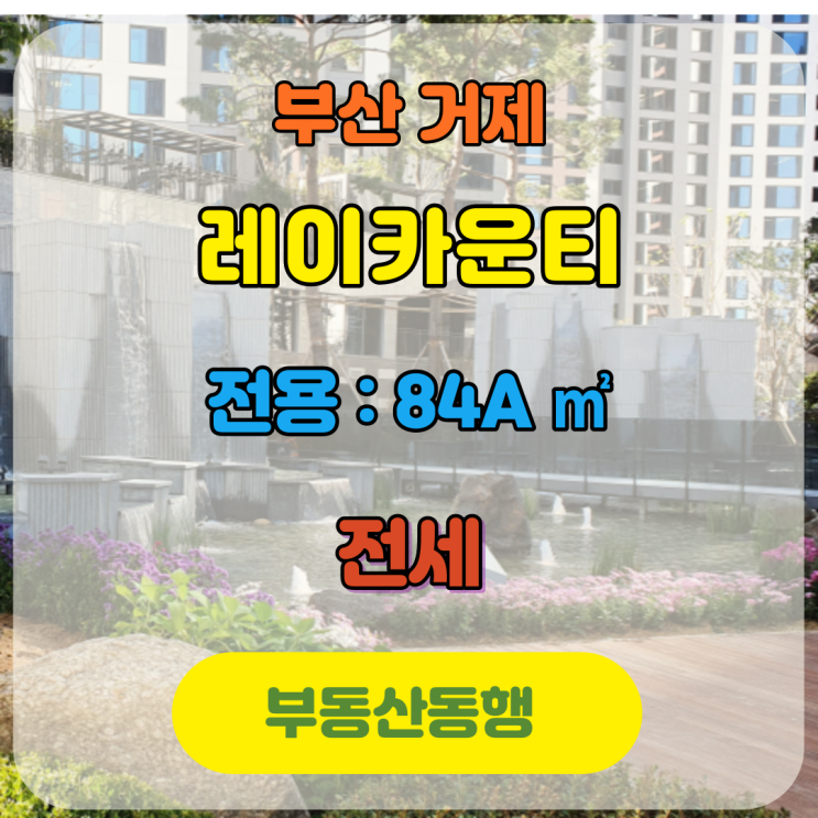  부산아파트 레이카운티 전세 매물 소개입니다