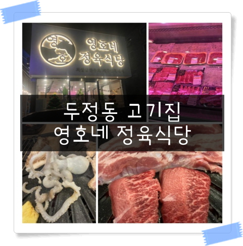  두정동고기집 영호네정육식당 삼겹살맛집