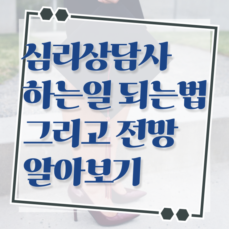  심리 상담사 1급 온라인 강의 알아보셨나요 .