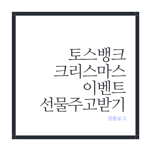  토스뱅크 크리스마스 이벤트