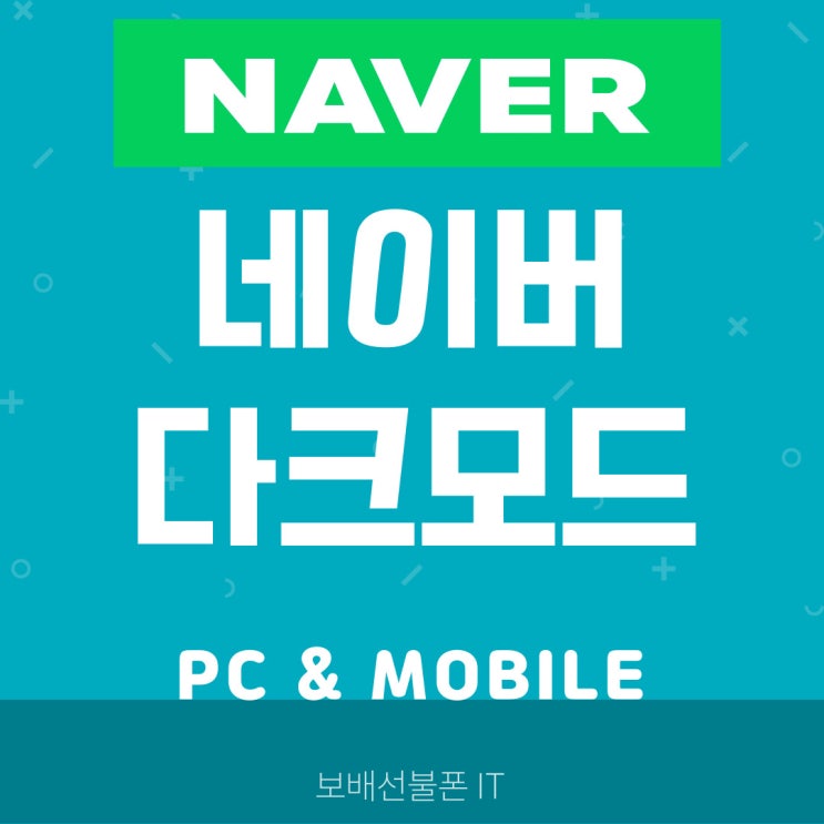 네이버 다크모드 설정하기 PC & 모바일 버전으로. 네이버 다크모드 설정하기 PC & 모바일 버전으로.