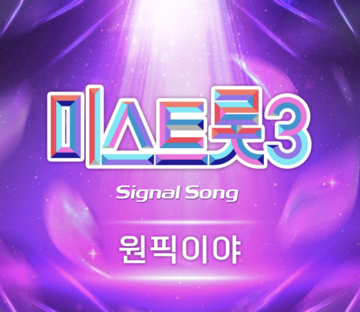 ‘미스트롯3’, <b>김연우</b>·<b>박칼린 합류</b>+72인 실력자 등판 /1:1 배틀