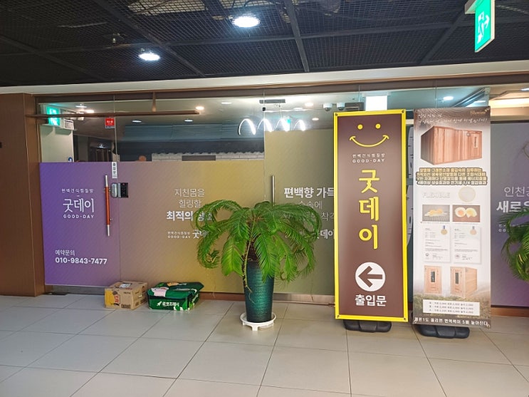  노숙은 힘드니 인천공항 최저가 숙박 굿데이 인천공항 수면방 찜질도!
