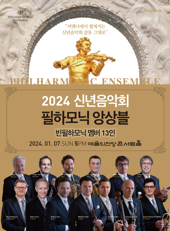 예술의전당 오케스트라 공연 빈 필하모닉 앙상블 2024 신년음악회 추천 예술의전당 오케스트라 공연 빈 필하모닉 앙상블 2024 신년음악회 추천