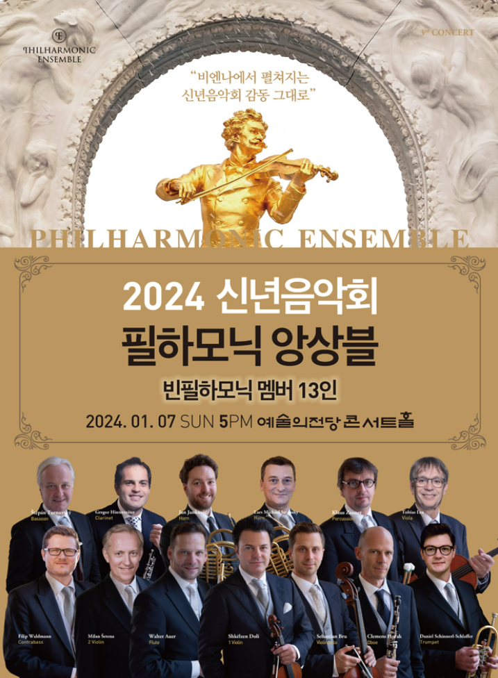 예술의전당 오케스트라 공연 빈 필하모닉 앙상블 2024 신년음악회 추천