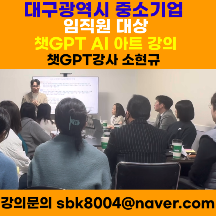 대구광역시 중소기업 임직원 대상 챗GPT & AI아트 강의 - 챗GPT강사 소현규 대구광역시 중소기업 임직원 대상 챗GPT & AI아트 강의 - 챗GPT강사 소현규